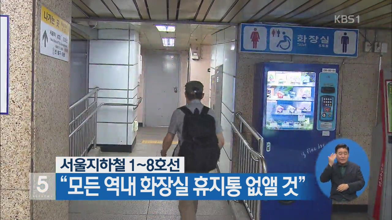 서울 지하철 1~8호선 “모든 역내 화장실 휴지통 없앨 것”