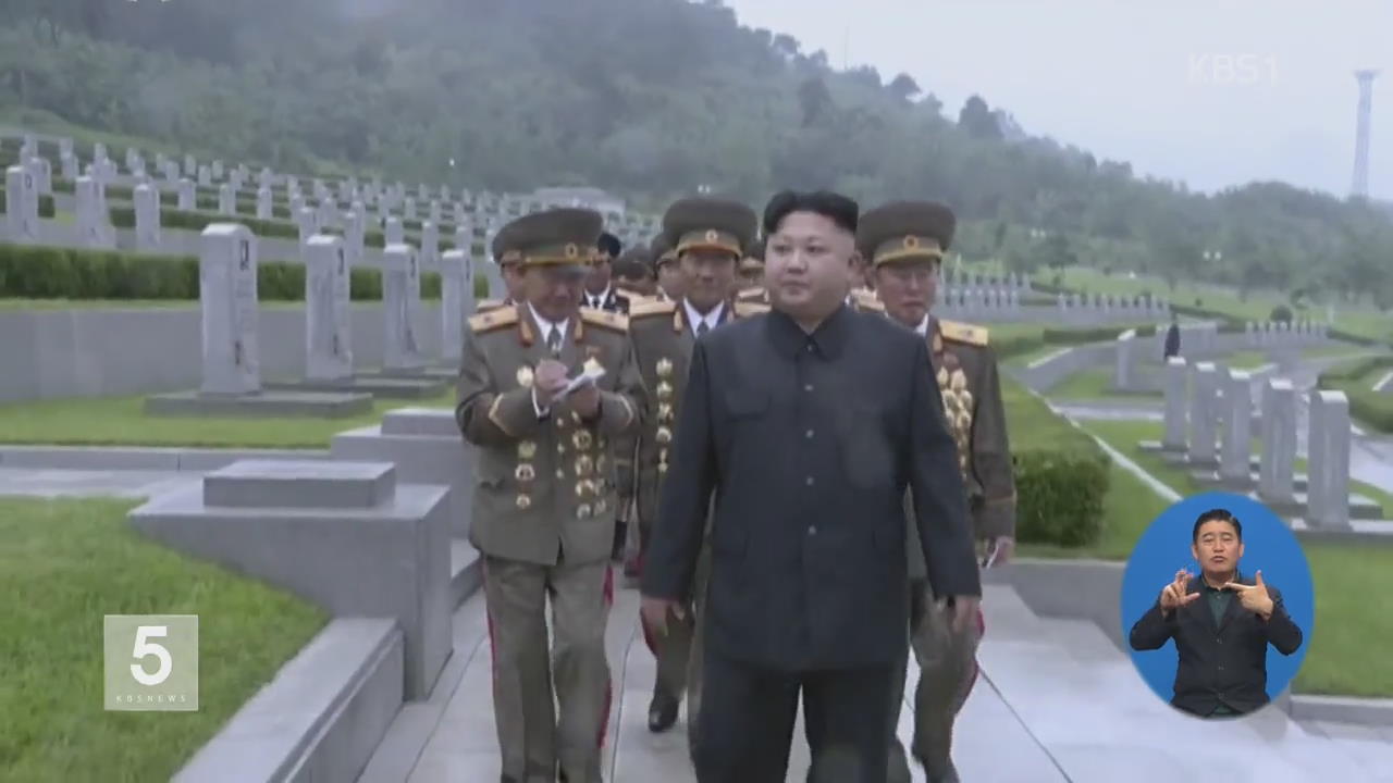 김정은, 보름 만에 등장…6·25 전사자묘 참배