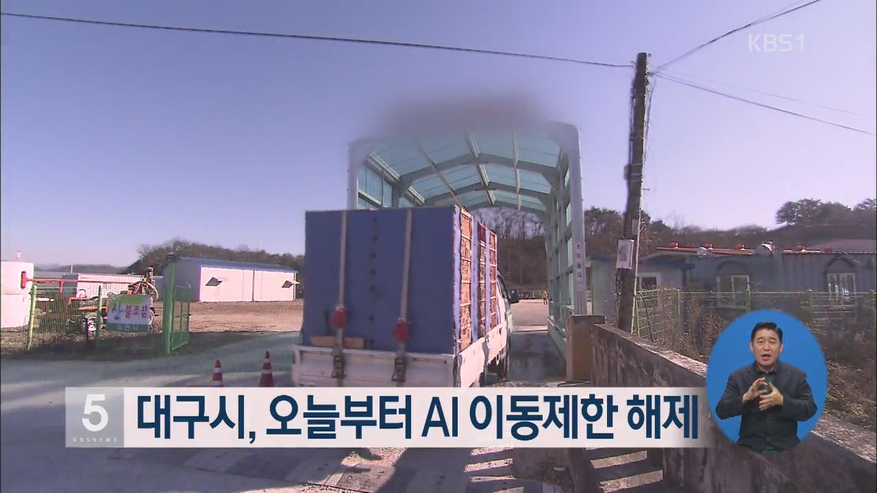 대구시, 오늘부터 AI 이동제한 해제