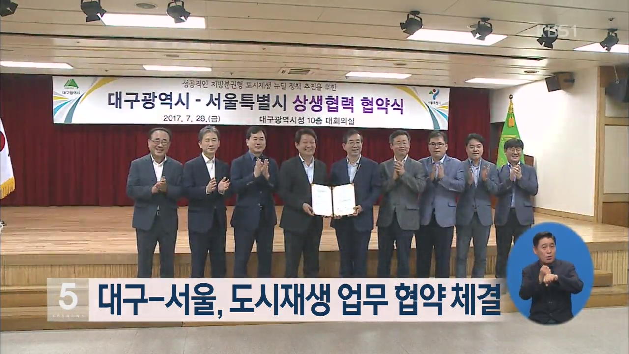 대구-서울, 도시재생 업무 협약 체결