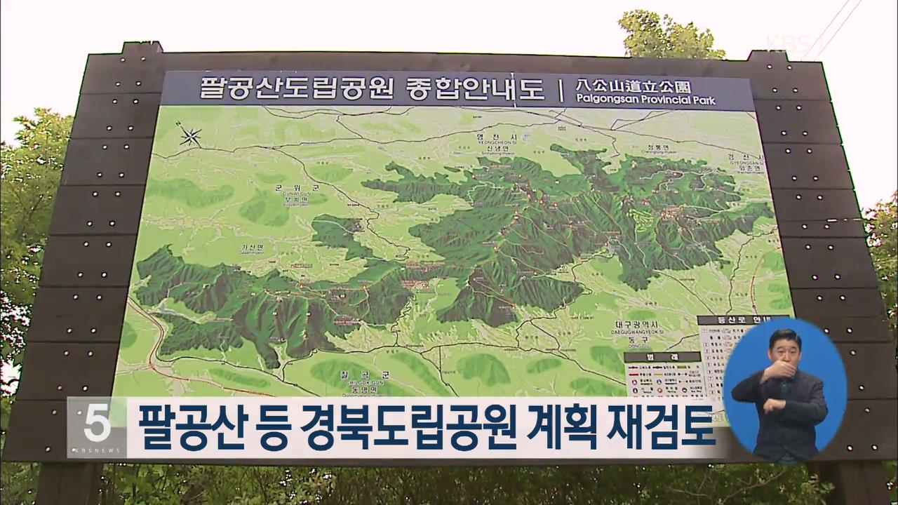 팔공산 등 경북도립공원 계획 재검토