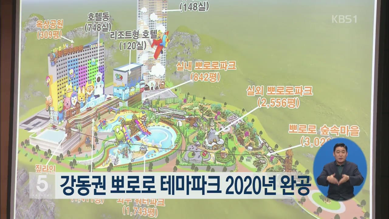 강동권 뽀로로 테마파크 2020년 완공