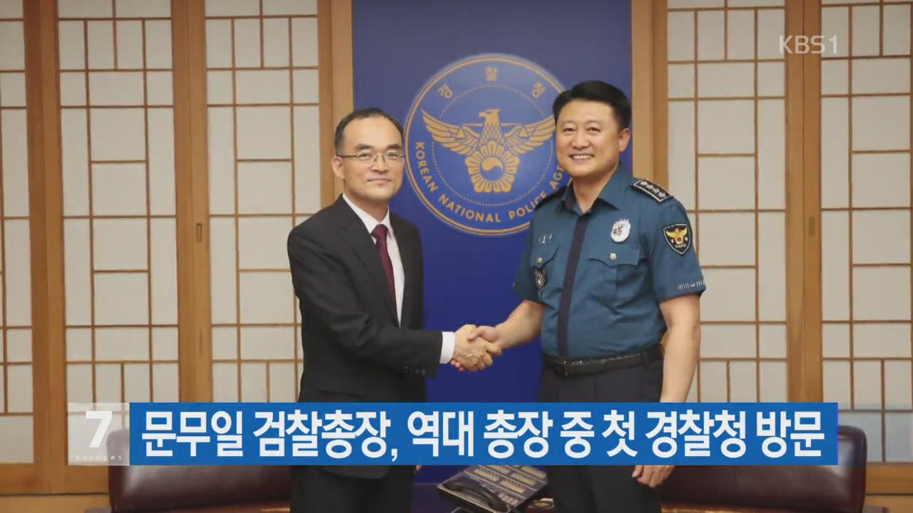 문무일 검찰총장, 역대 총장 중 첫 경찰청 방문