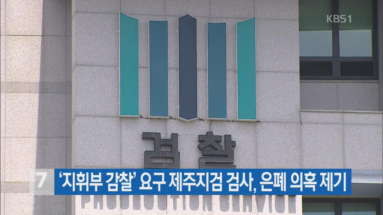‘지휘부 감찰’ 요구 제주지검 검사, 은폐 의혹 제기