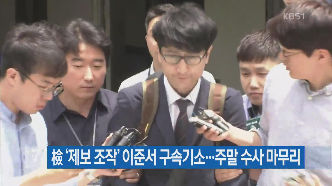 檢 ‘제보 조작’ 이준서 구속기소…주말 수사 마무리