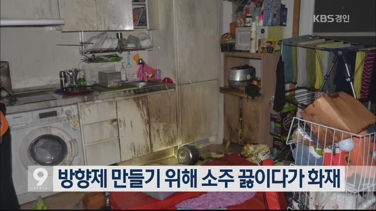 방향제 만들기 위해 소주 끓이다가 화재