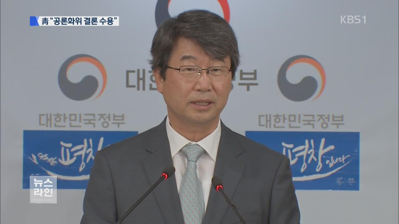혼선 우려 진화…靑 “공론화위 결론 수용”