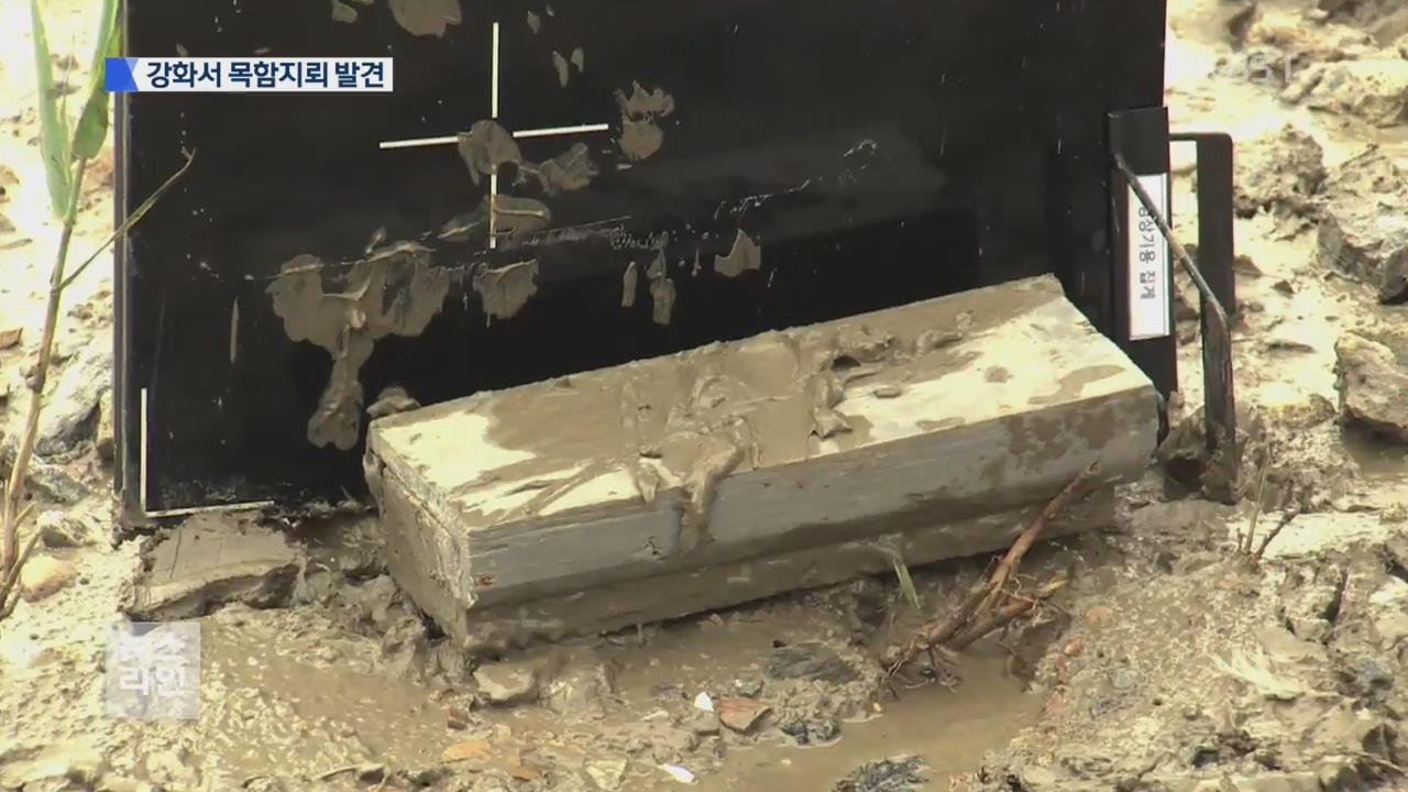 北 목함지뢰 발견…장마철 주의 당부