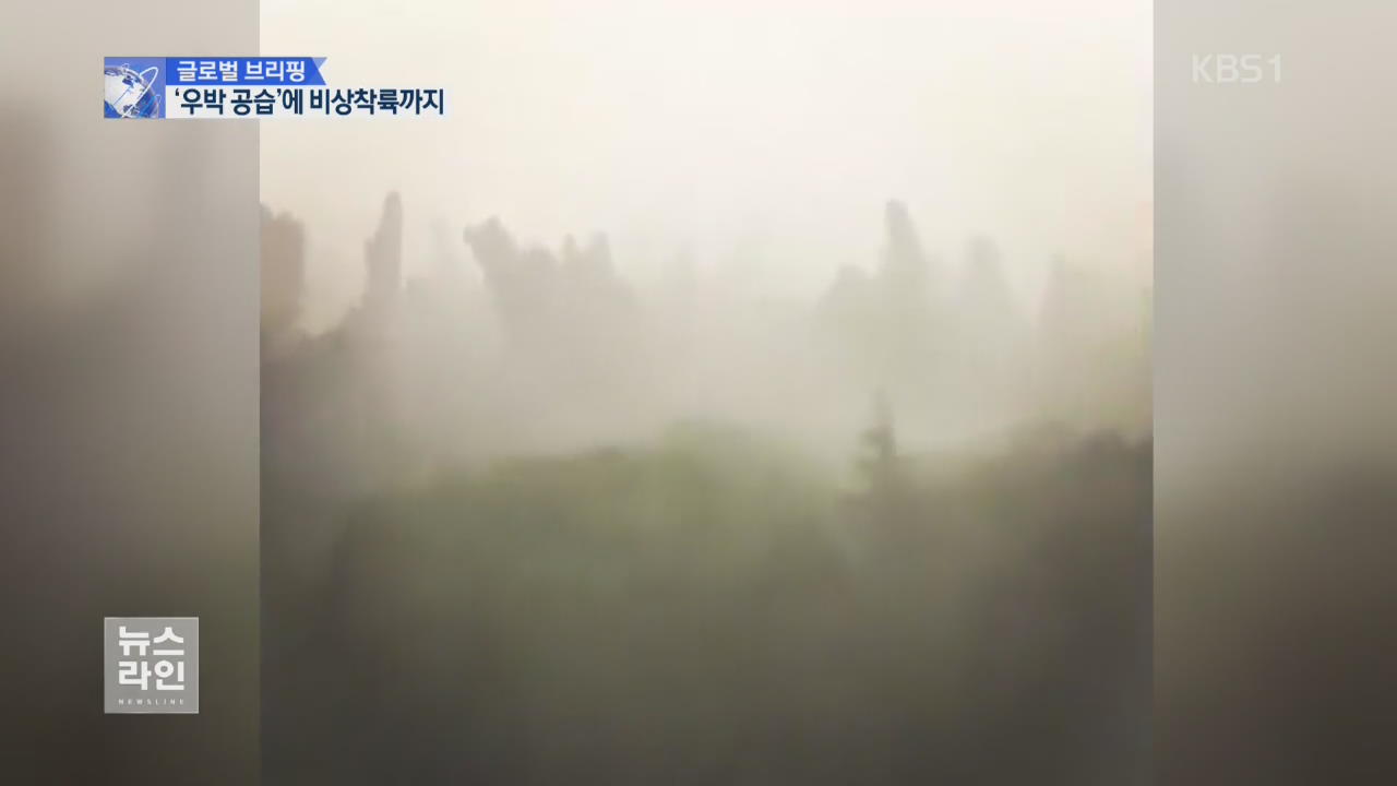 [글로벌 브리핑] 우박에 맞아 비상착륙까지…살벌한 기상이변