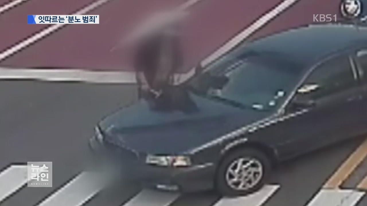 차량 파손·층간소음 살인…분노가 범죄로