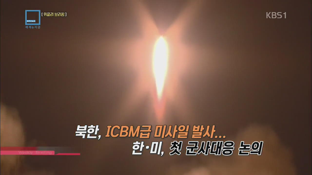 [위클리 브리핑] 북한, ICBM급 미사일 발사…한·미, 첫 군사대응 논의 외