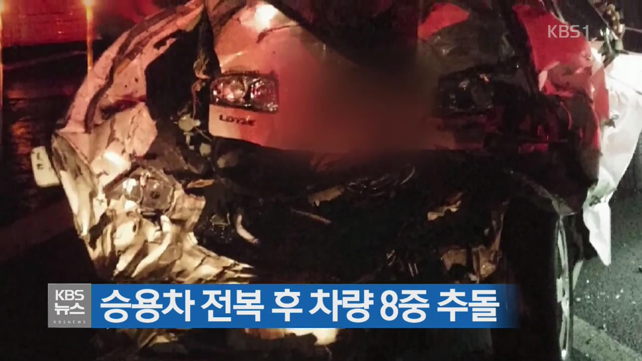 승용차 전복 후 차량 8중 추돌