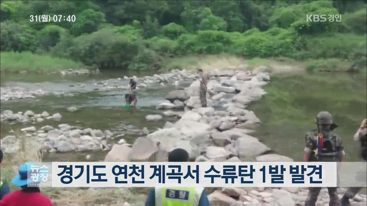 경기도 연천 계곡서 수류탄 1발 발견