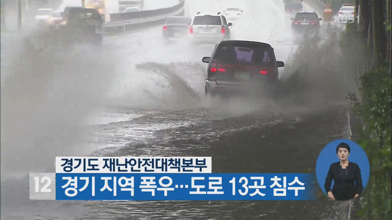경기 지역 폭우…도로 13곳 침수