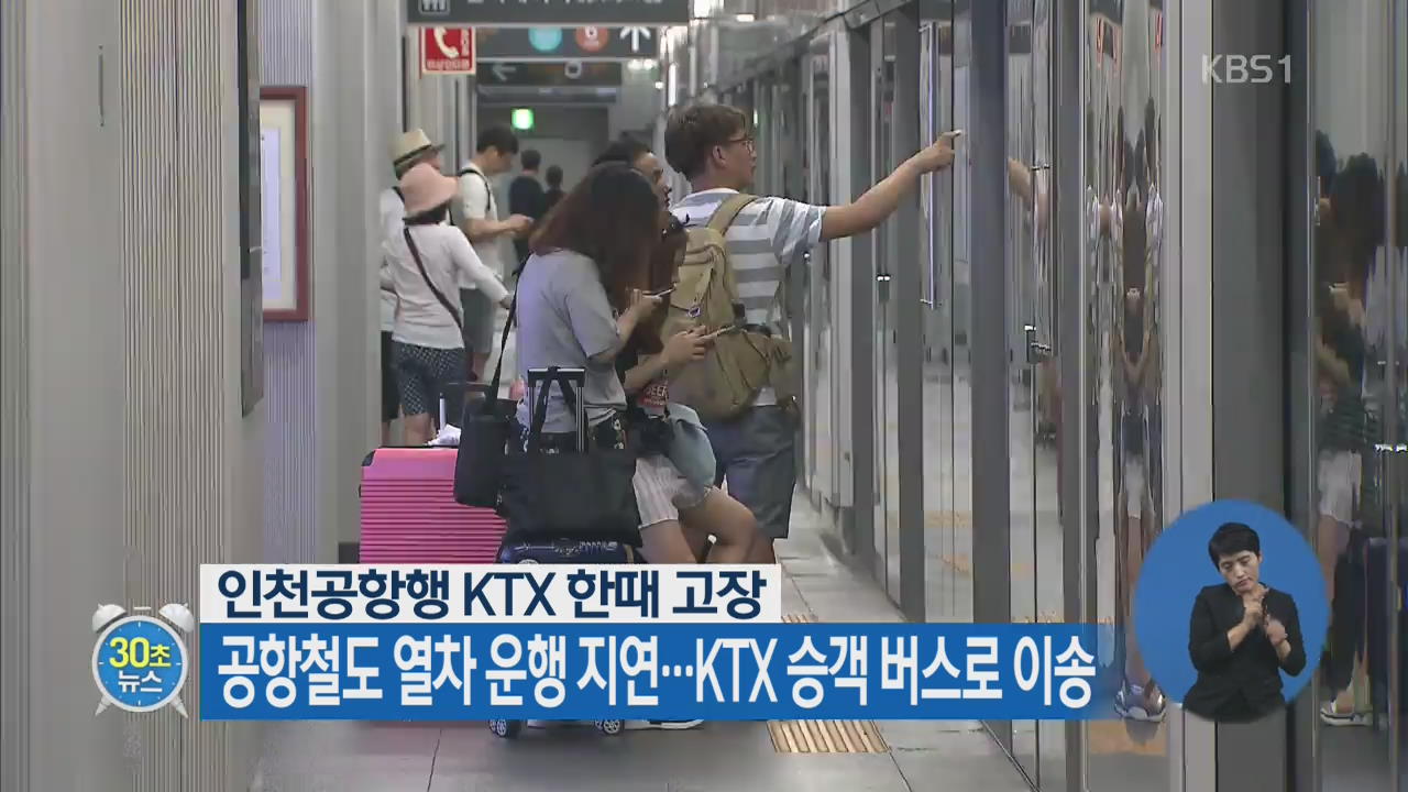 [30초 뉴스] 인천공항행 KTX 한때 고장…공항철도 열차 운행 지연