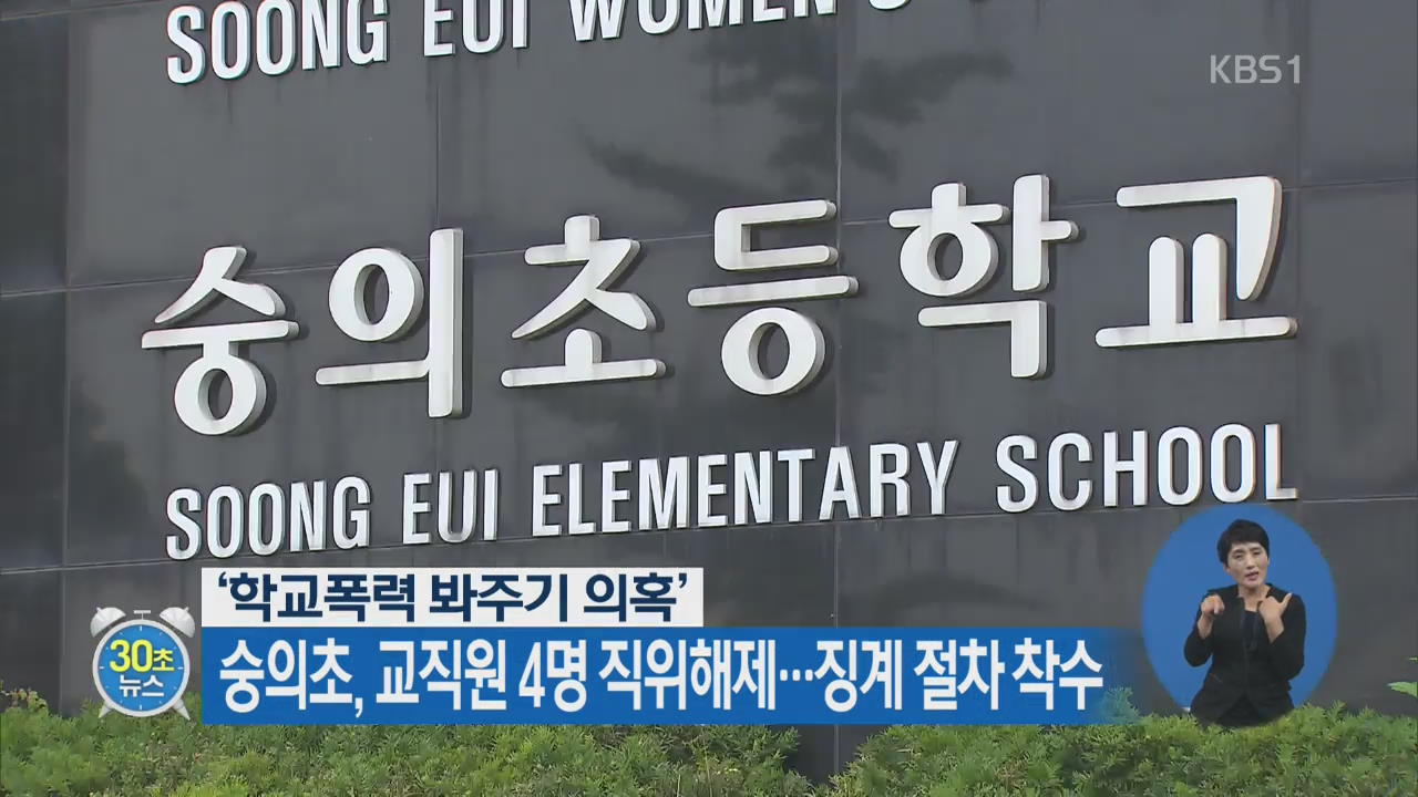 [30초 뉴스] ‘학교폭력 봐주기 의혹’ 숭의초, 교직원 4명 직위해제