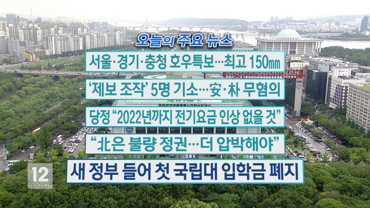 [오늘의 주요뉴스] 서울·경기·충청 호우특보…최고 150㎜ 외
