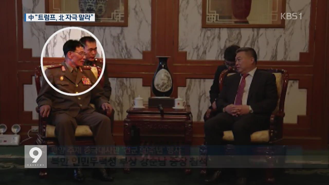 中, 트럼프에 “북핵 문외한…북한 화나게 하지 말라”