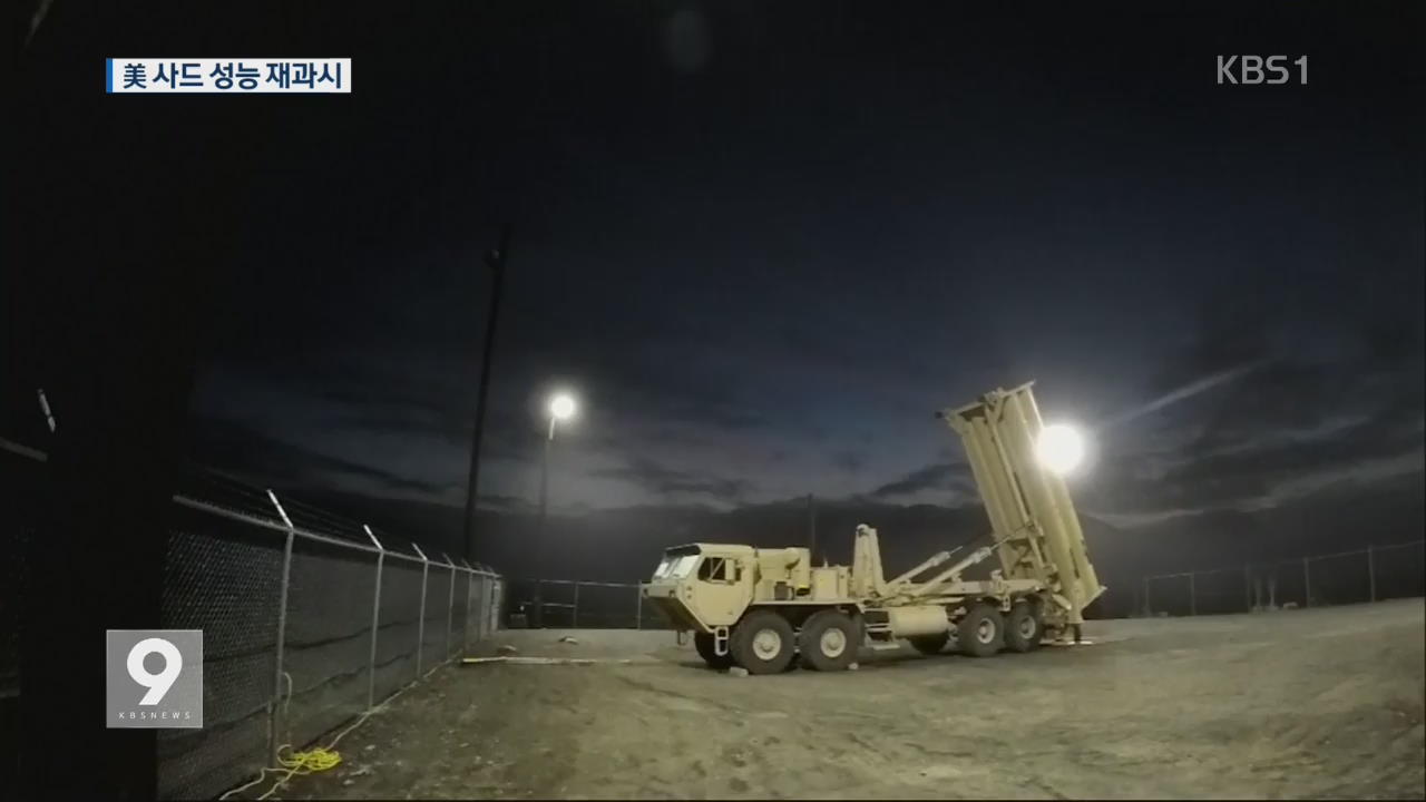 北 ICBM 발사 이틀 만에 美 사드 요격 또 성공