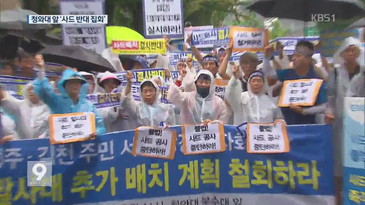‘사드배치 철회’ 성주 주민 청와대 앞 집회