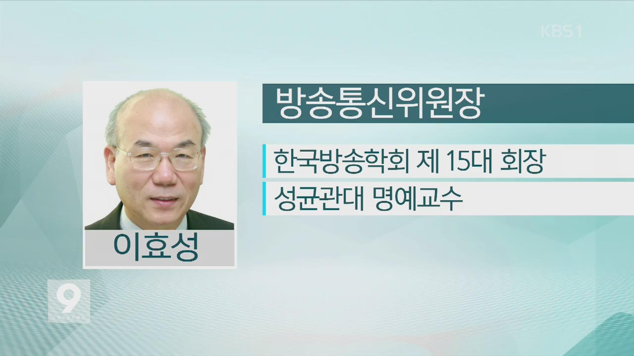 이효성 방통위원장 임명…4기 방통위 출범