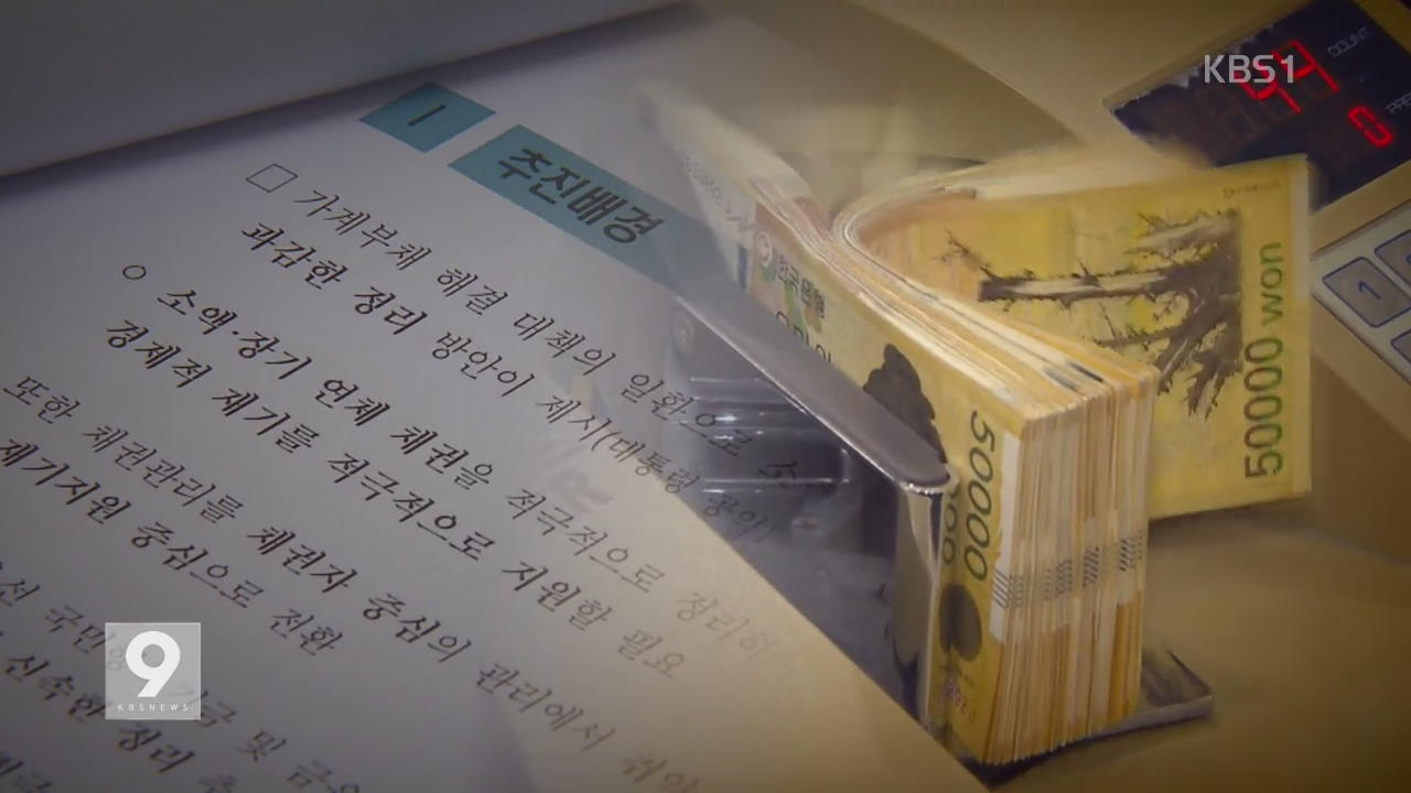 ‘갚을 의무 사라진 빚’ 소각…123만 명 채무자 꼬리표 뗀다
