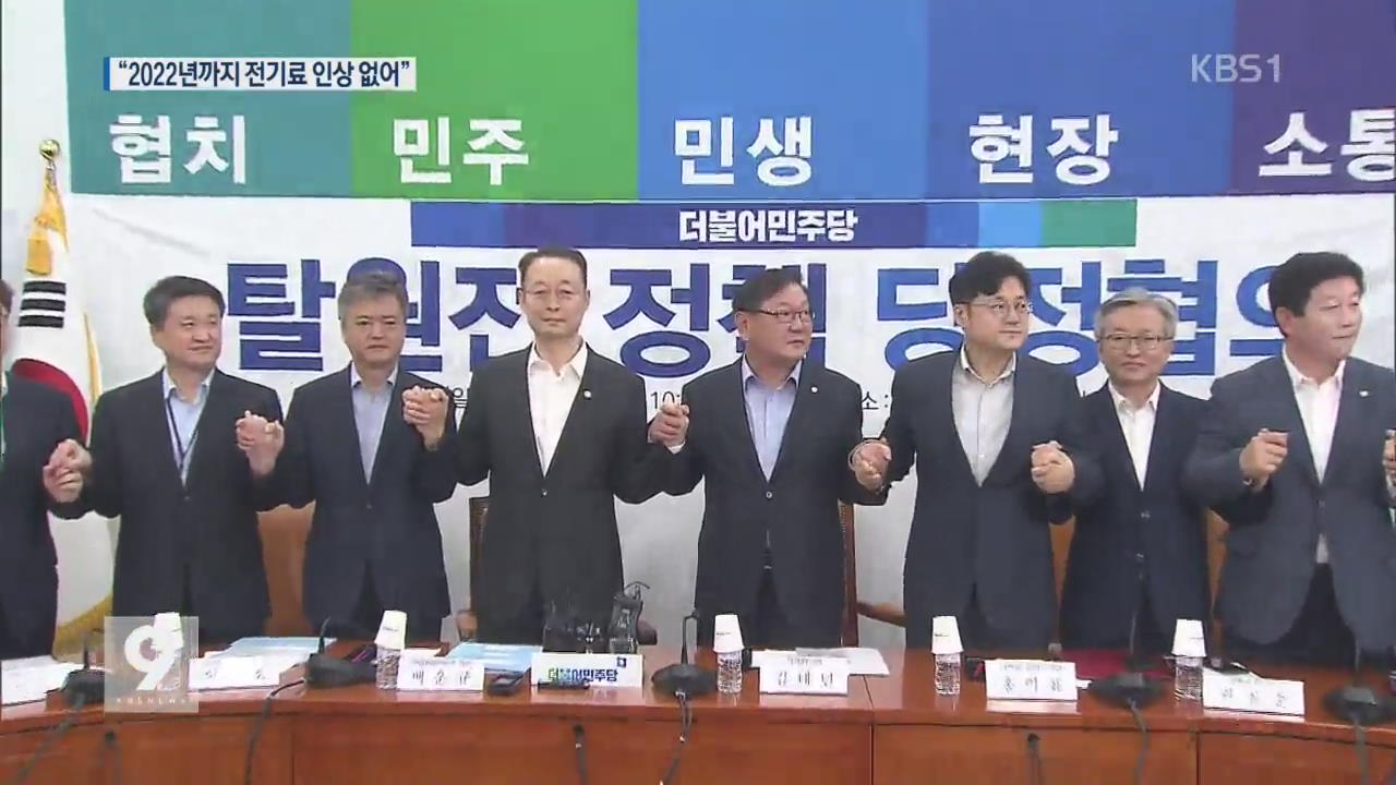 당정, “2022년까지 탈원전 전기요금 인상 없을 것”