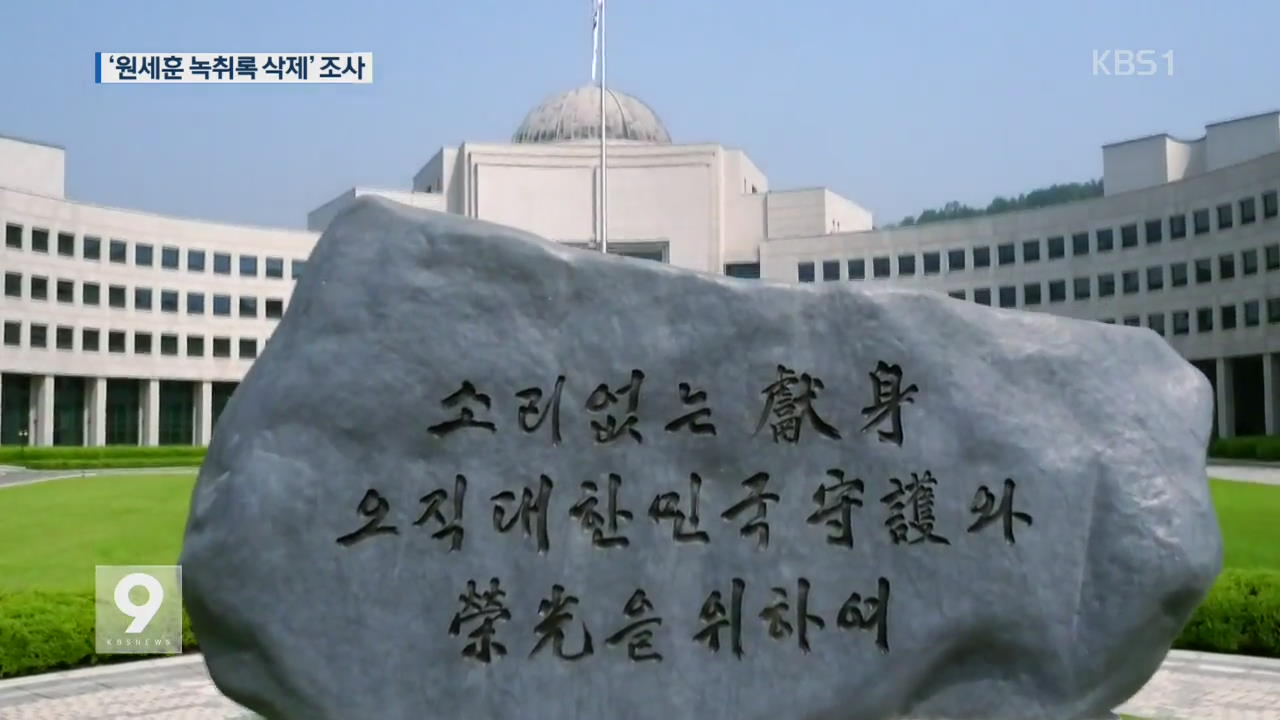 [단독] ‘원세훈 녹취록 삭제’ 적폐 청산 대상 포함키로