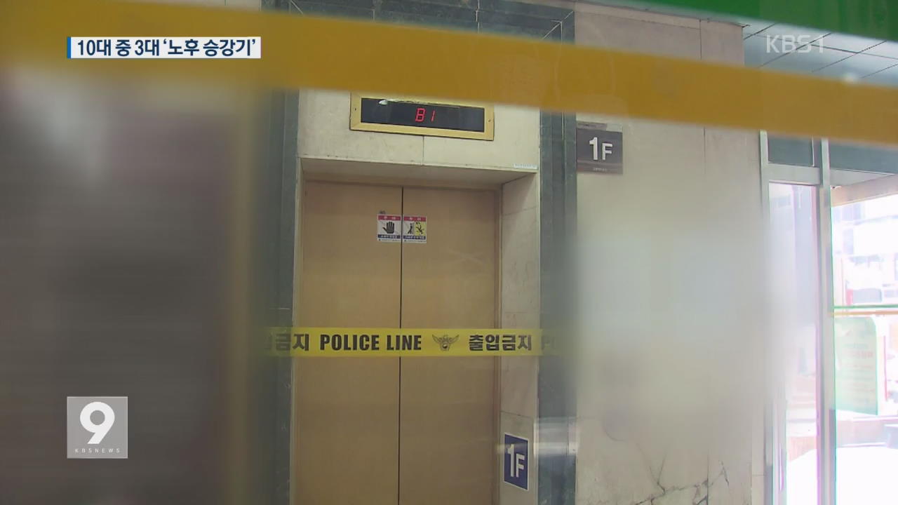 내구연한 넘긴 승강기 31%…교체는 우물쭈물