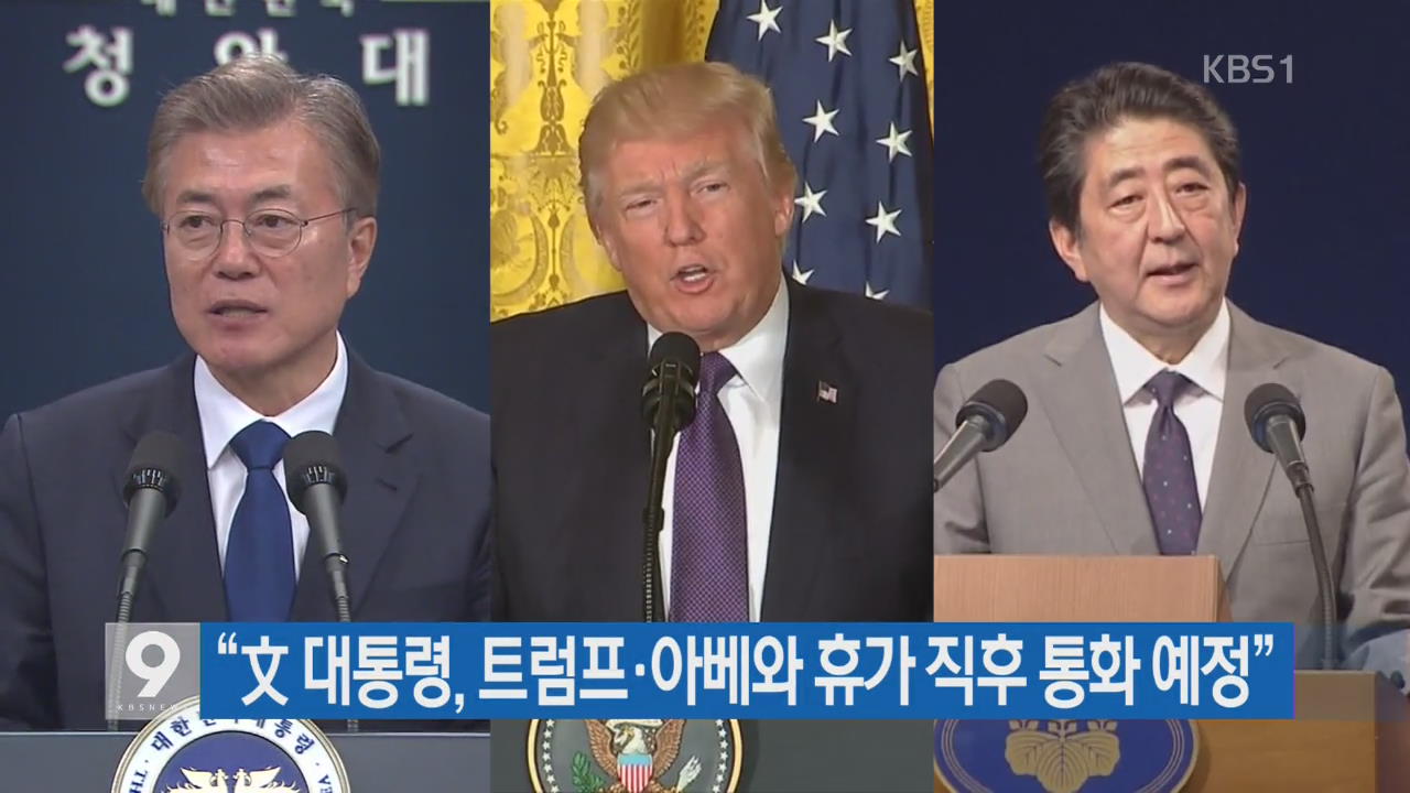 [간추린 단신] “文 대통령, 트럼프·아베와 휴가 직후 통화 예정” 외