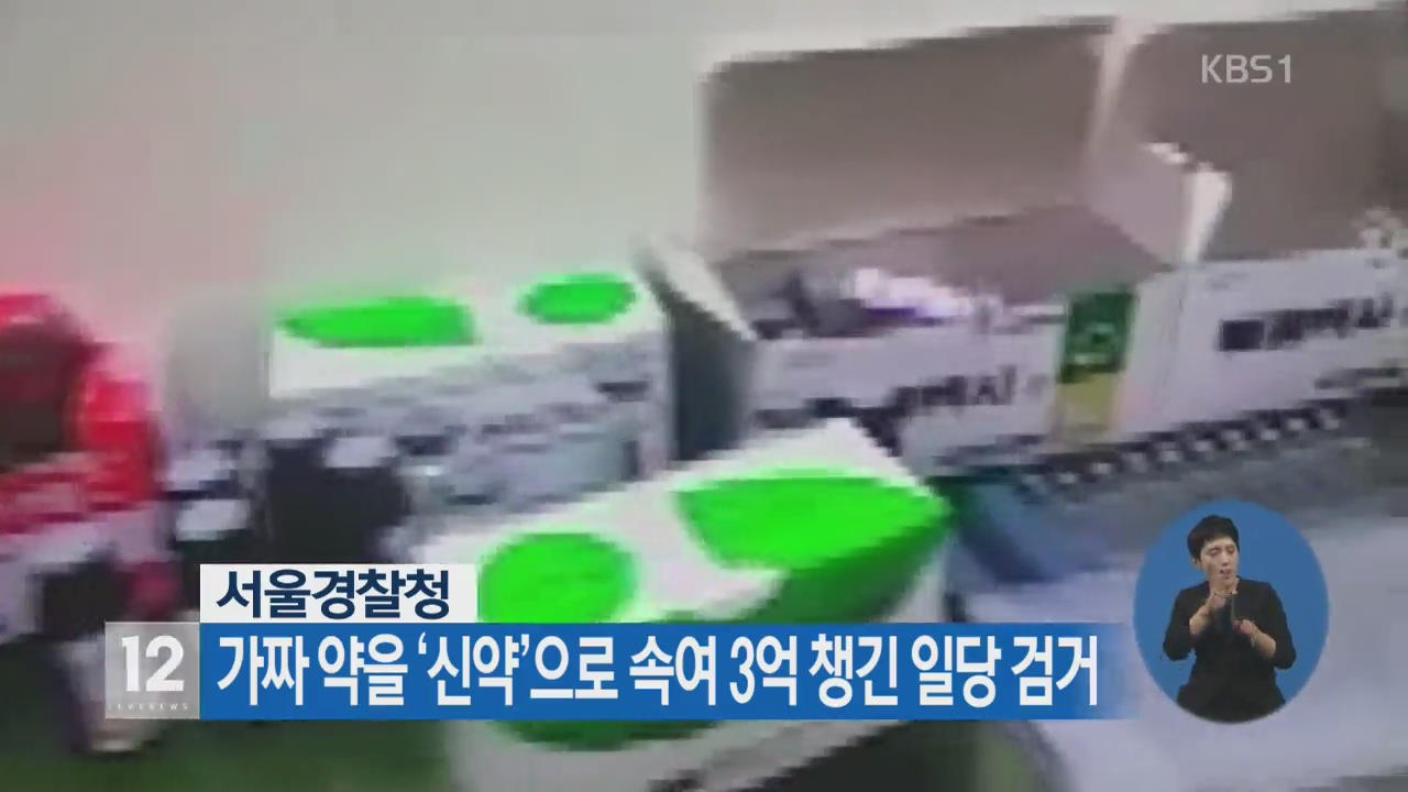 가짜 약을 ‘신약’으로 속여 3억 챙긴 일당 검거