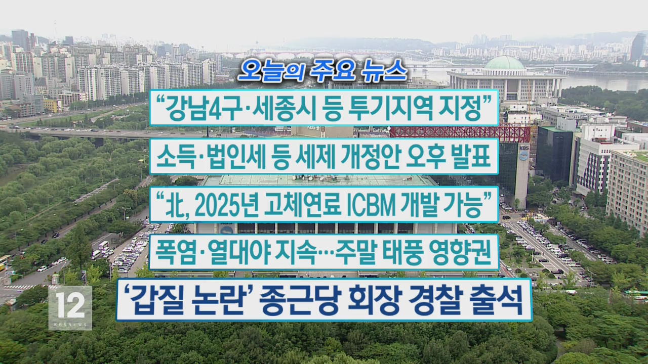 [오늘의 주요뉴스] “강남4구·세종시 등 투기지역 지정” 외