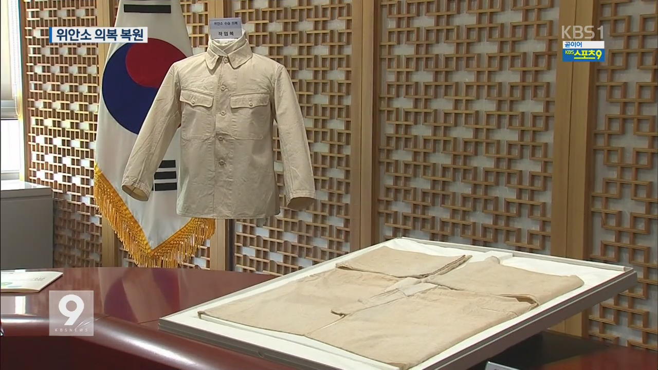 ‘위안소 의복’ 70여년 만에 복원…日 육군피복청 제작