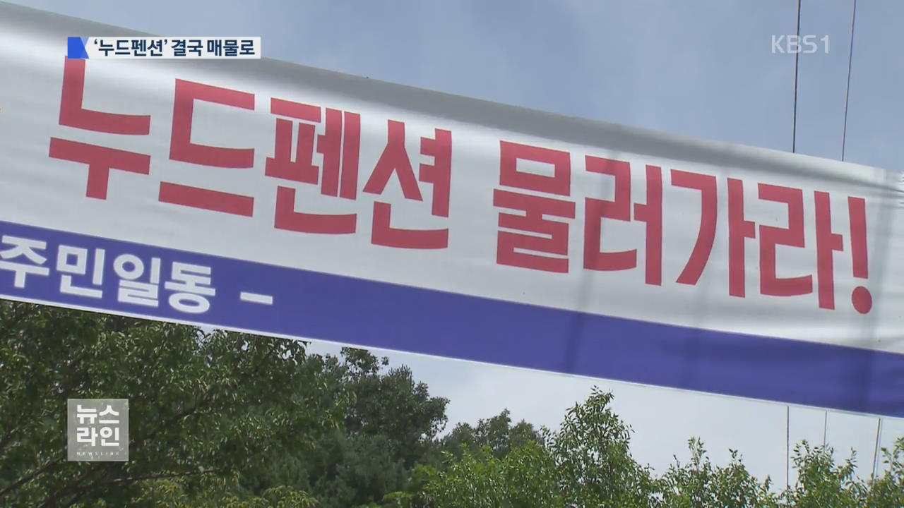 산골마을 발칵 뒤집은 ‘누드펜션’…“운영 중단”