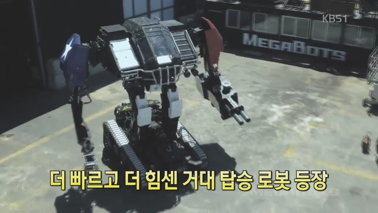 [디지털 광장] 더 빠르고 더 힘센 거대 탑승 로봇 등장