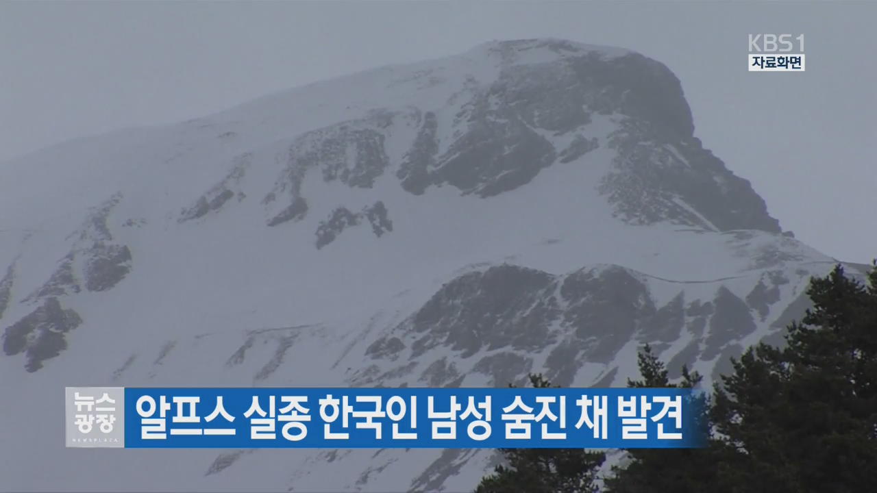 알프스 실종 한국인 남성 숨진 채 발견