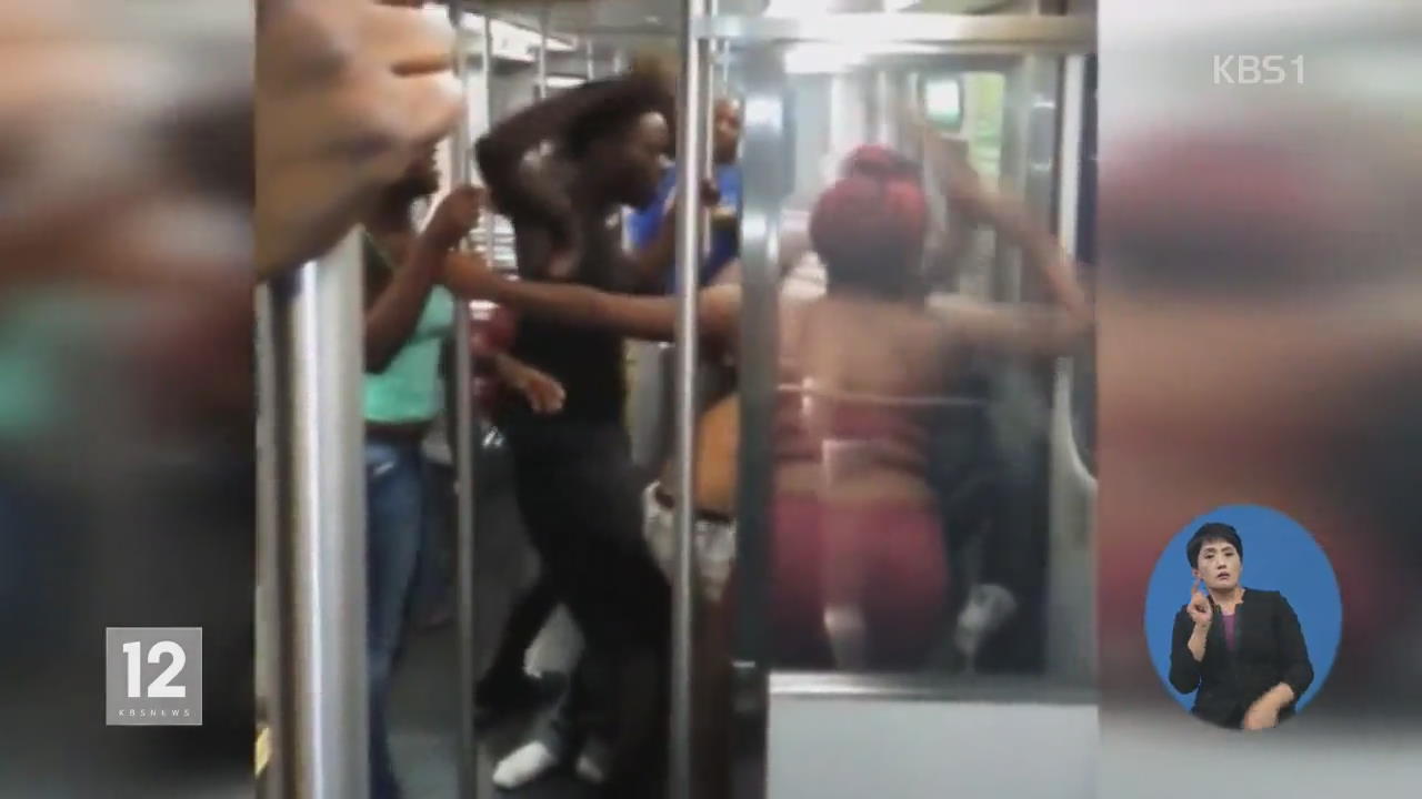 美 지하철서 마약하던 10대 제지하자 집단 폭행