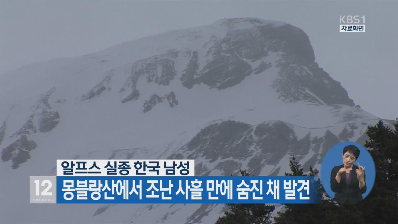 알프스 실종 한국인 남성 조난 사흘 만에 숨진 채 발견