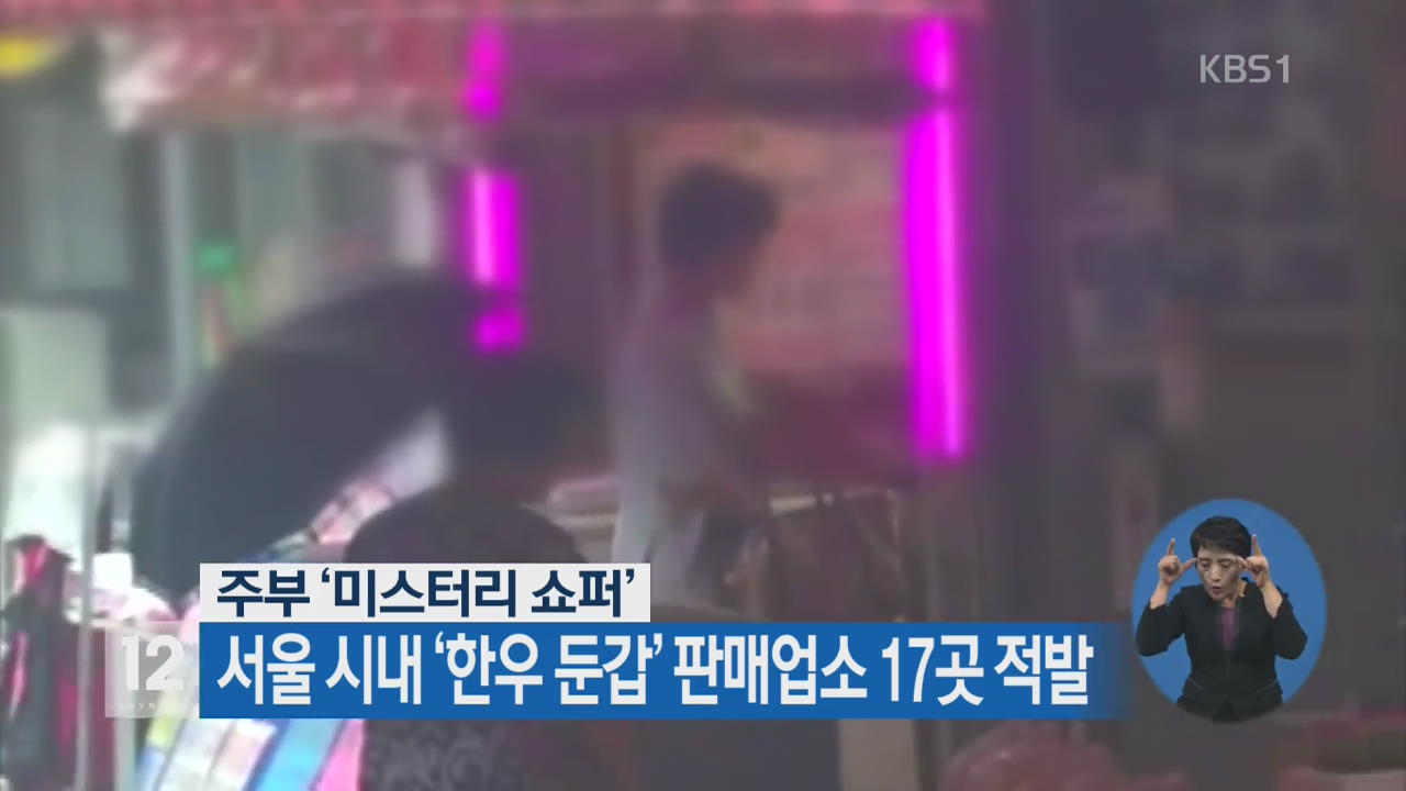 ‘주부 미스터리 쇼퍼’ 활약…한우 둔갑 판매업소 17곳 적발