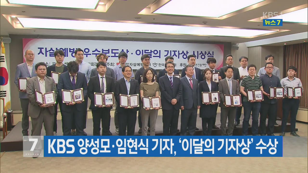 KBS 양성모·임현식 기자, ‘이달의 기자상’ 수상