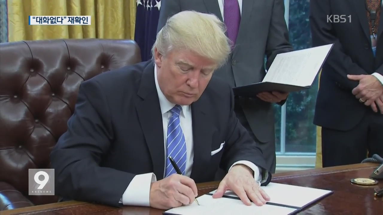 트럼프, 대북제재법 서명…“김정은 편히 못 잘 것”