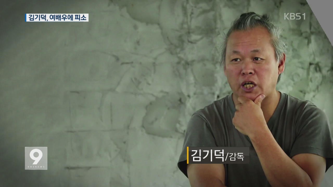 김기덕 감독 ‘촬영장 폭행 의혹’ 여배우 고소