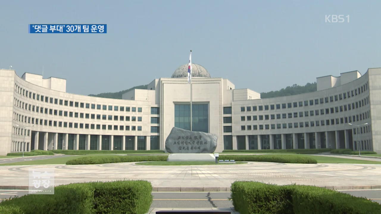 “국정원 ‘댓글 부대’ 30개 팀 운영 사실 확인”