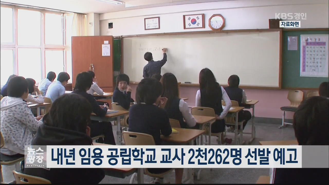 내년 임용 공립학교 교사 2천262명 선발 예고