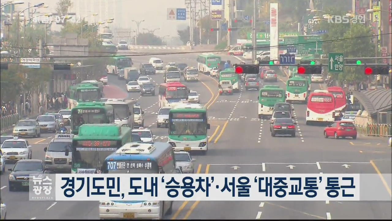 경기도민, 도내 ‘승용차’·서울 ‘대중교통’ 통근
