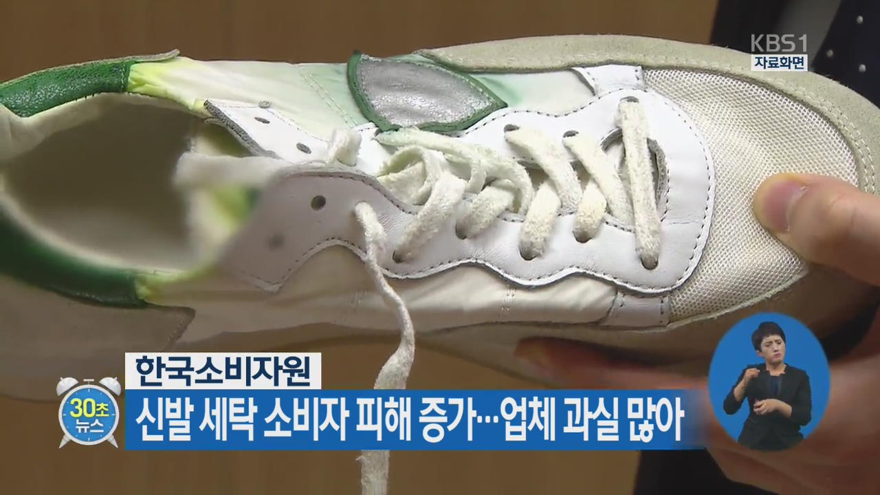 [30초 뉴스] 신발 세탁 소비자 피해 증가…업체 과실 많아