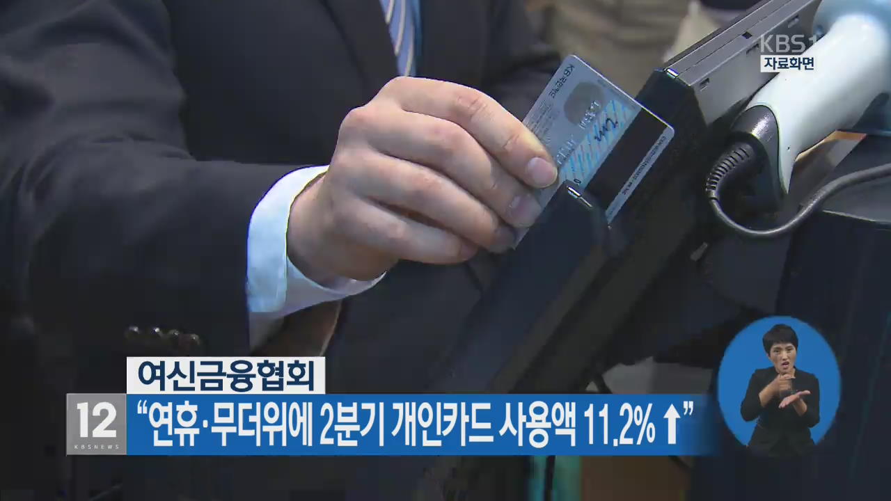 “연휴·무더위에 2분기 개인카드 사용액 11.2% ↑”