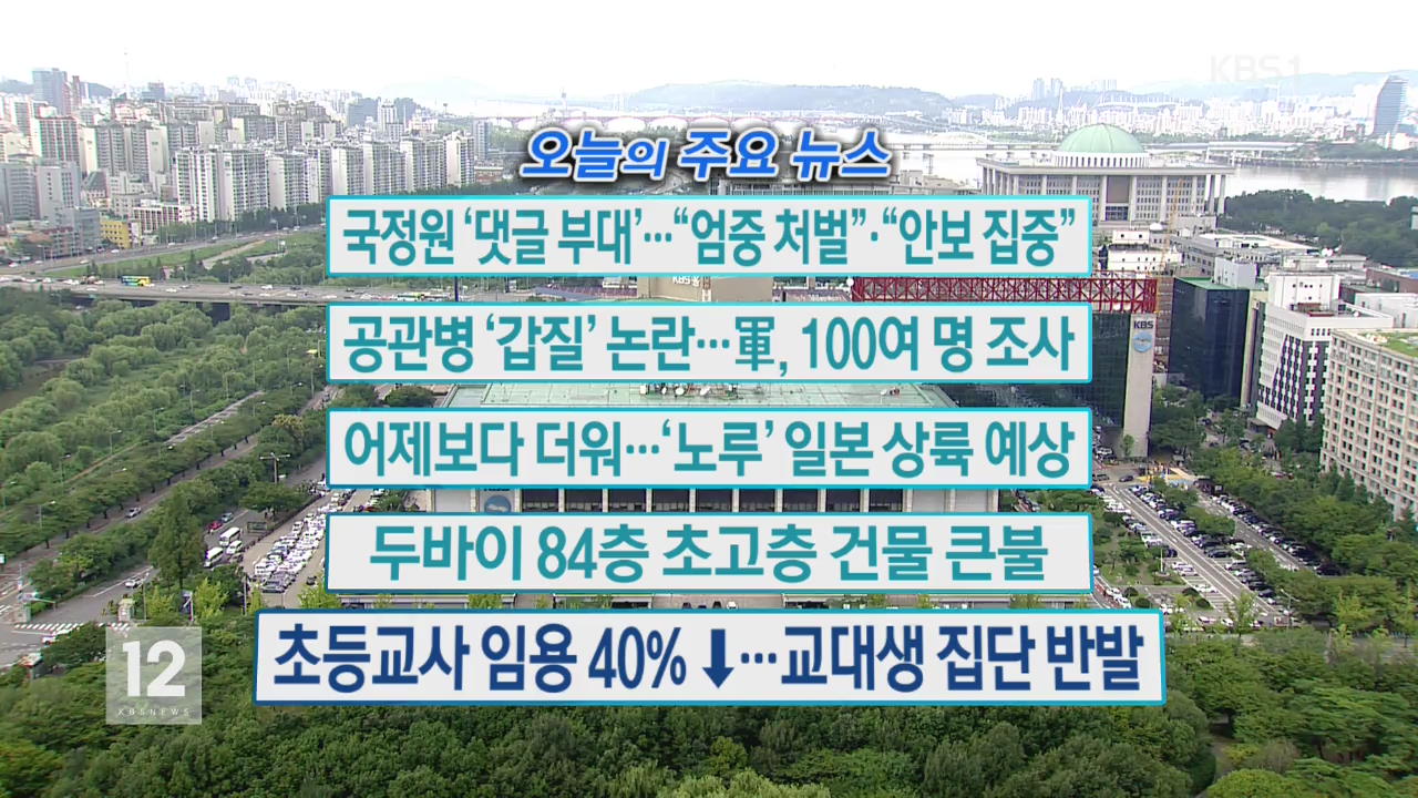 [오늘의 주요뉴스] 국정원 ‘댓글 부대’…“엄중 처벌”·“안보 집중” 외