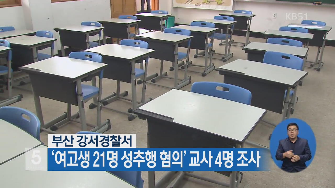 부산 강서경찰서, ‘여고생 21명 성추행 혐의’ 교사 4명 조사