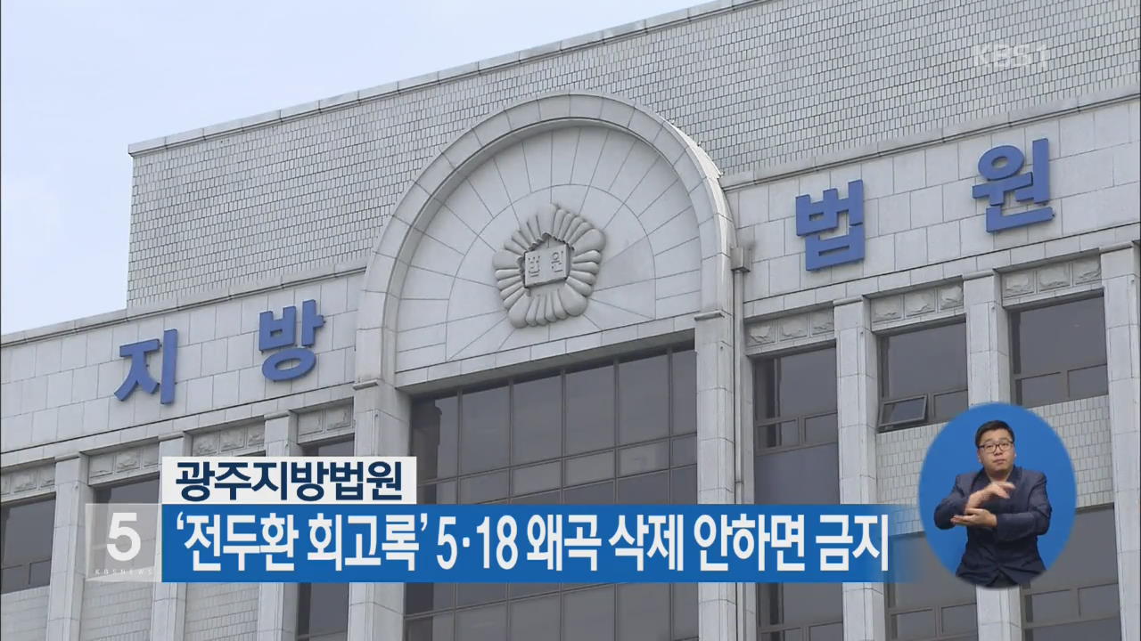 광주지방법원, ‘전두환 회고록’ 5·18 왜곡 삭제 안하면 금지